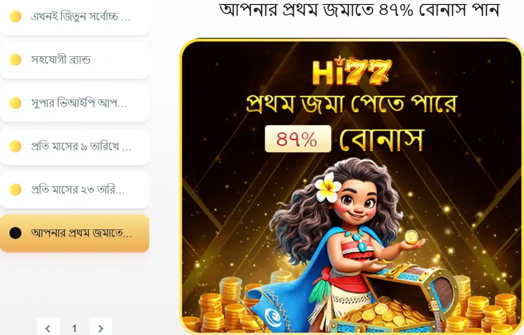 HI77 first deposit welcome bonus – নতুন সদস্যদের জন্য